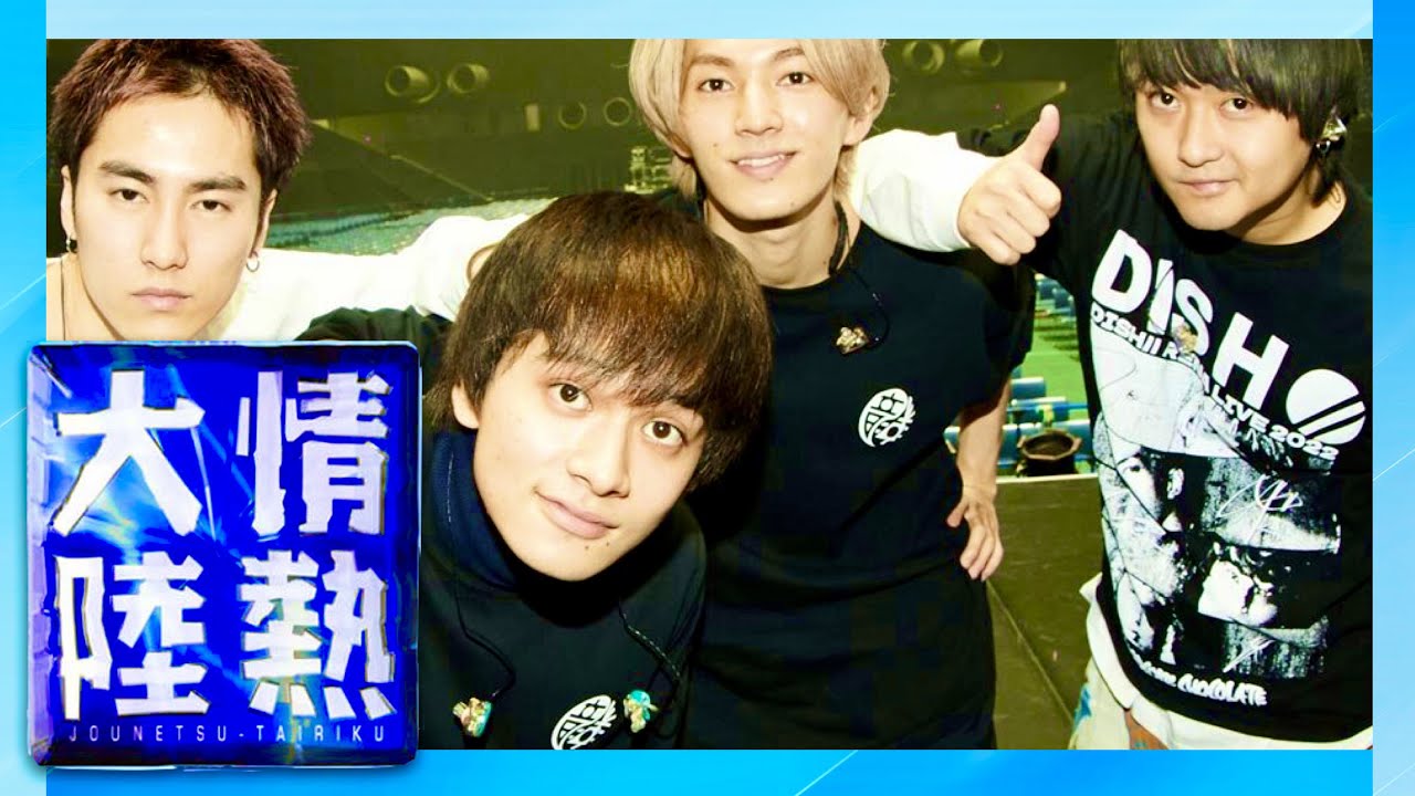 情熱大陸【1月29日放送/DISH/北村匠海/矢部昌暉/橘柊生/泉大智/超特急/EBiDAN/M!LK/BiSH/マカえん/あいみょん/Da-iCE/緑黄色社会/ヒゲダン/アイナジエンド/優里】