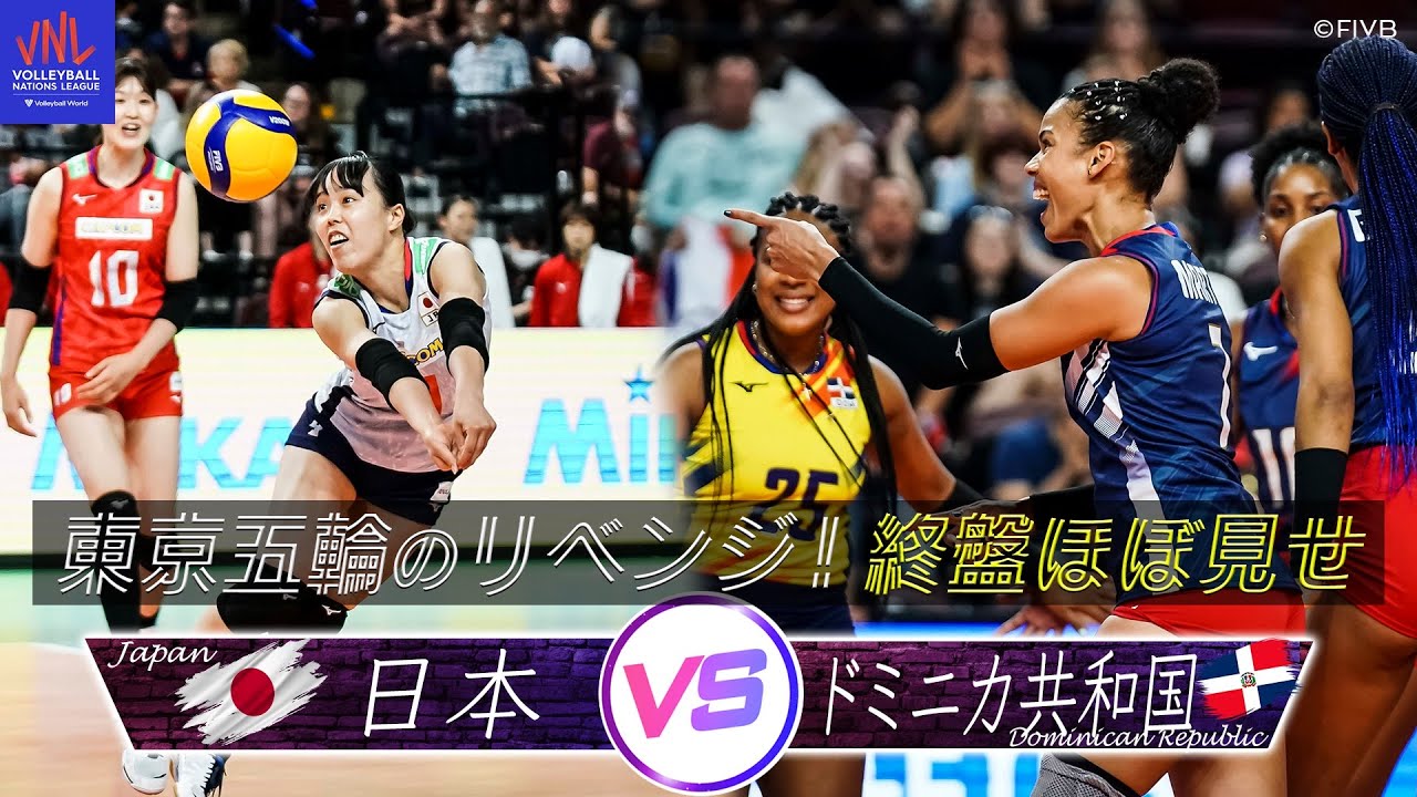 【東京五輪のリベンジ】終盤の激闘 〜 決着 ※ほぼノーカット【バレーボールネーションズリーグ2022】日本 vs ドミニカ共和国 // W解説 荒木絵里香 & 木村沙織
