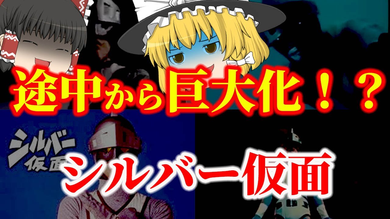 【ゆっくり解説】途中から巨大化！？懐かしい昭和の特撮番組『シルバー仮面』についてゆっくり解説！