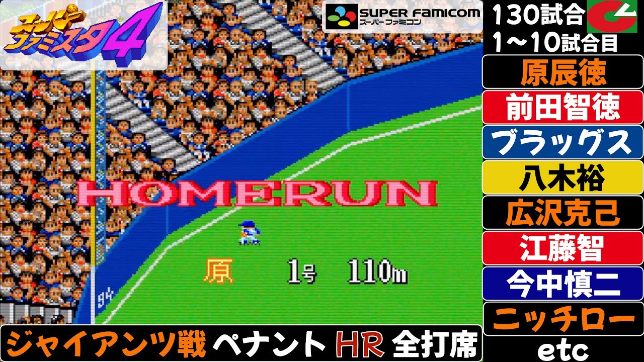 【スーパーファミスタ4】巨人戦 ペナント第1試合〜第10試合の全ホームランの打席 / 原辰徳 前田智徳 広沢克己 江藤智 ブラッグス 畠山準 ニッチロー 他 / ホームラン / 本塁打