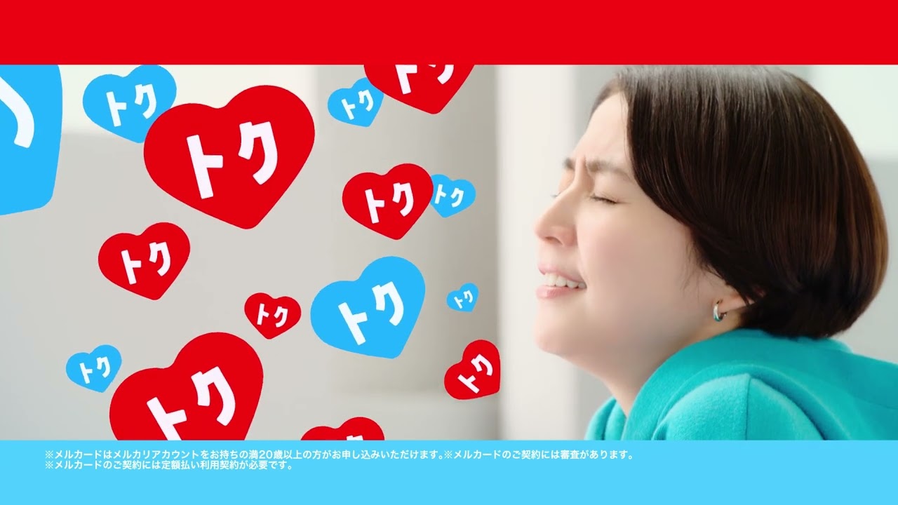 メルカードTVCM「メルとも／メーっちゃおトクっ...！」篇 30秒【メルカリ公式】