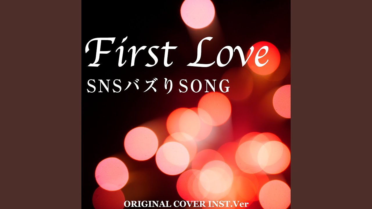 ファースト　ラブ