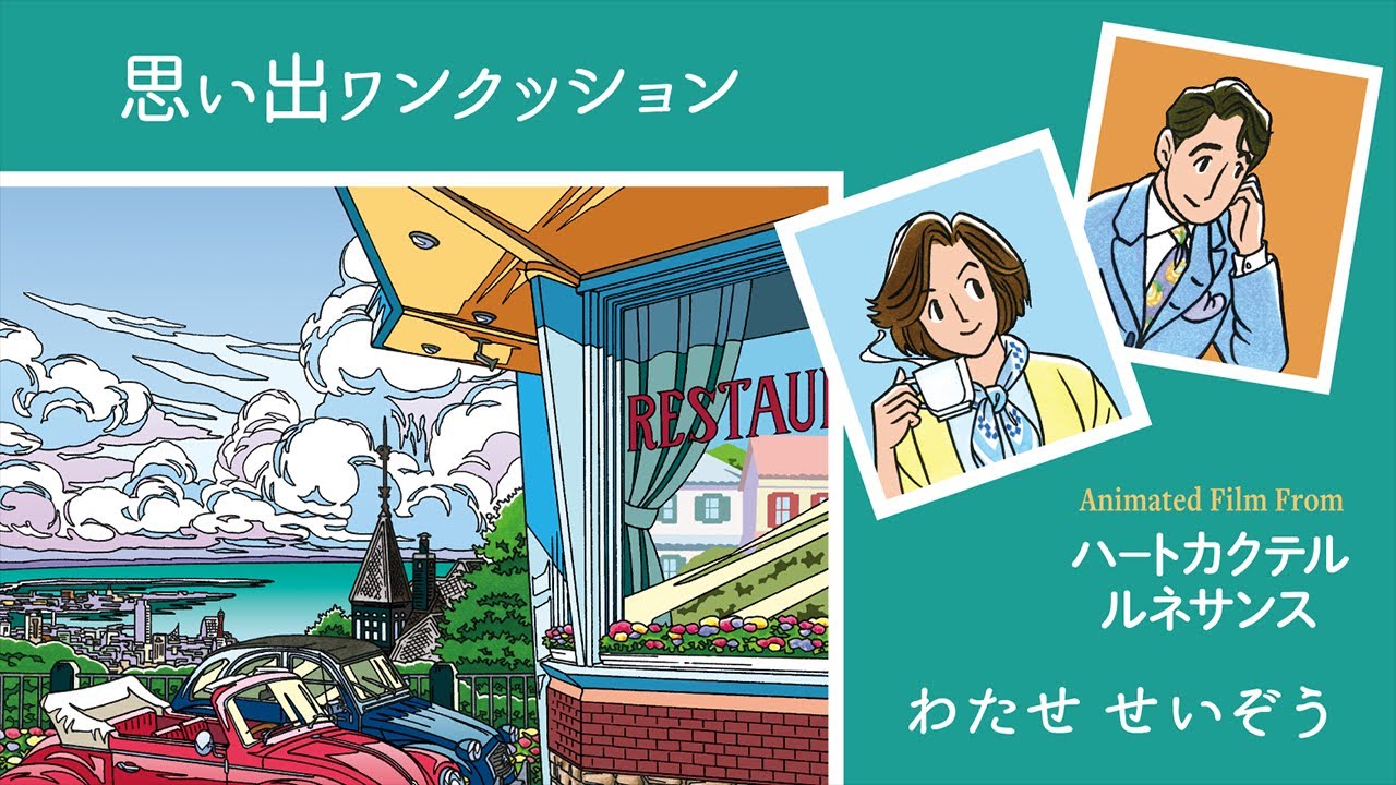 わたせせいぞう 思い出ワンクッション Animated Film From ハートカクテル ルネサンス | Heart Cocktail Renaissance Animated Film
