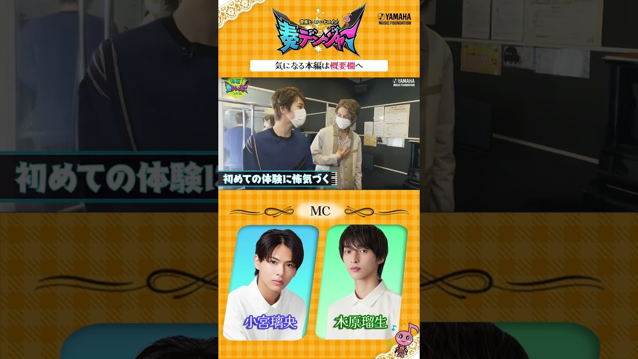 【音楽ヒーロー・ヒロインを紹介♯7】 小宮璃央＆木原瑠生がMCの音楽情報番組「～音楽ヒーロー・ヒロイン～奏デンジャー」♪　#奏デンジャー #ヤマハ音楽教室 #Shorts#ピアノ#エレクトーン