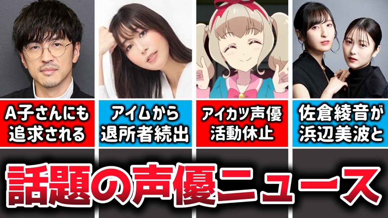 【声優ニュース】櫻井孝宏A子さんにまで追求されてしまう…/アイムから人気声優の離脱が続き心配の声…/アイカツ声優の体調不良…/宮野真守ゴチ新メンバーに/佐倉綾音が女優浜辺美波との仲を語る
