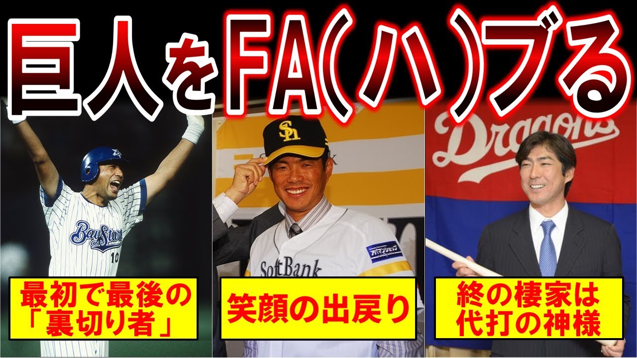 【巨人からFA】巨人ブランドを捨てて夢を追いかけた選手たちがすごすぎる・・・