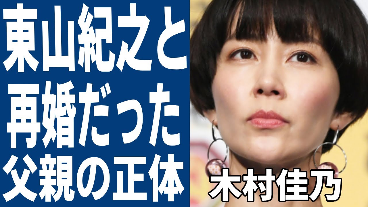 木村佳乃、夫・東山紀之とは再婚だった!!ドラマ・CMだけでなく「イッテQ」でも大活躍の人気女優の実家や父親の職業に驚きを隠せない…