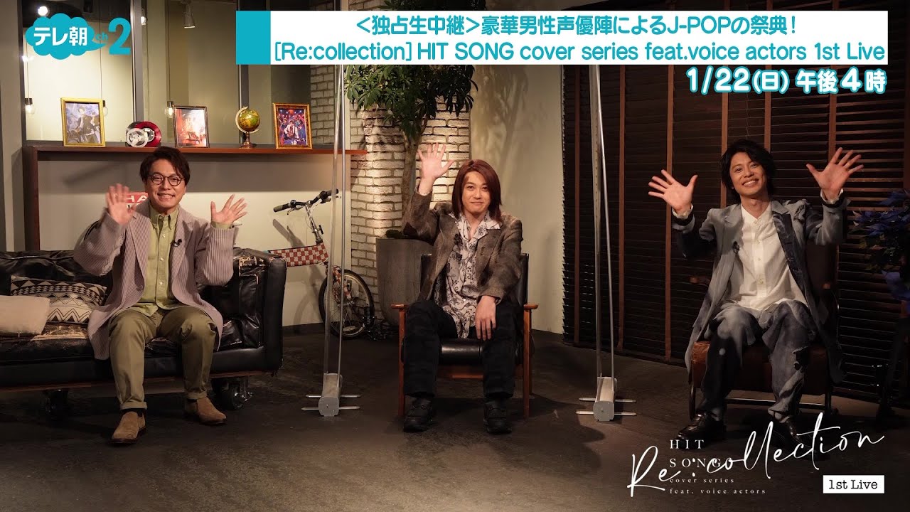 【ch2】＜独占生中継＞豪華男性声優陣によるJ-POPの祭典！[Re:collection]HIT SONG cover series feat.voice actors 1st Live