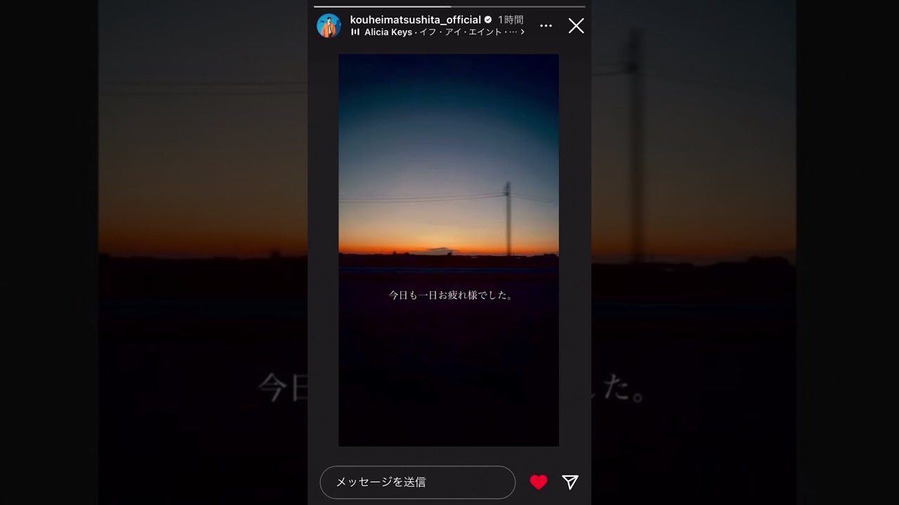 【松下洸平】今日も一日お疲れ様でした。/夕暮れ時🌆同じ空の下☺️ #松下洸平　さんのInstagramストーリーから引用/保存用2023.1.29