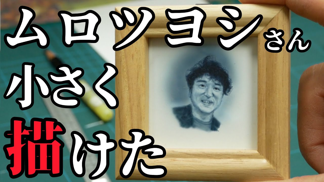 【踊る大捜査線】ムロツヨシさん小さく描いてみた【エアブラシ】【airbrush】