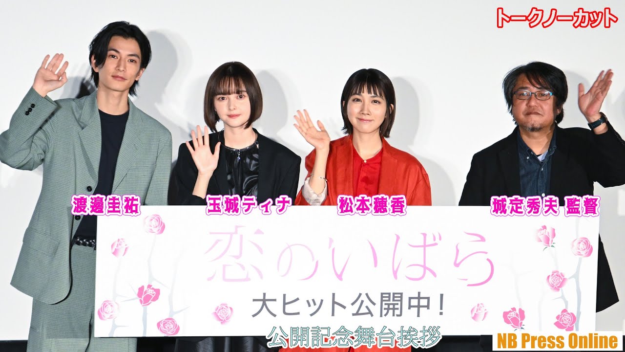 新春恋みくじの結果は？松本穂香×玉城ティナ×渡邊圭祐 映画『恋のいばら』公開記念舞台挨拶【トークノーカット】