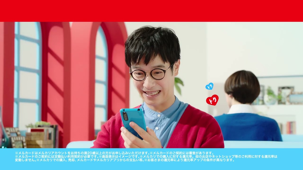 メルカードTVCM「メルとも／還元率が止まらない」篇 30秒【メルカリ公式】