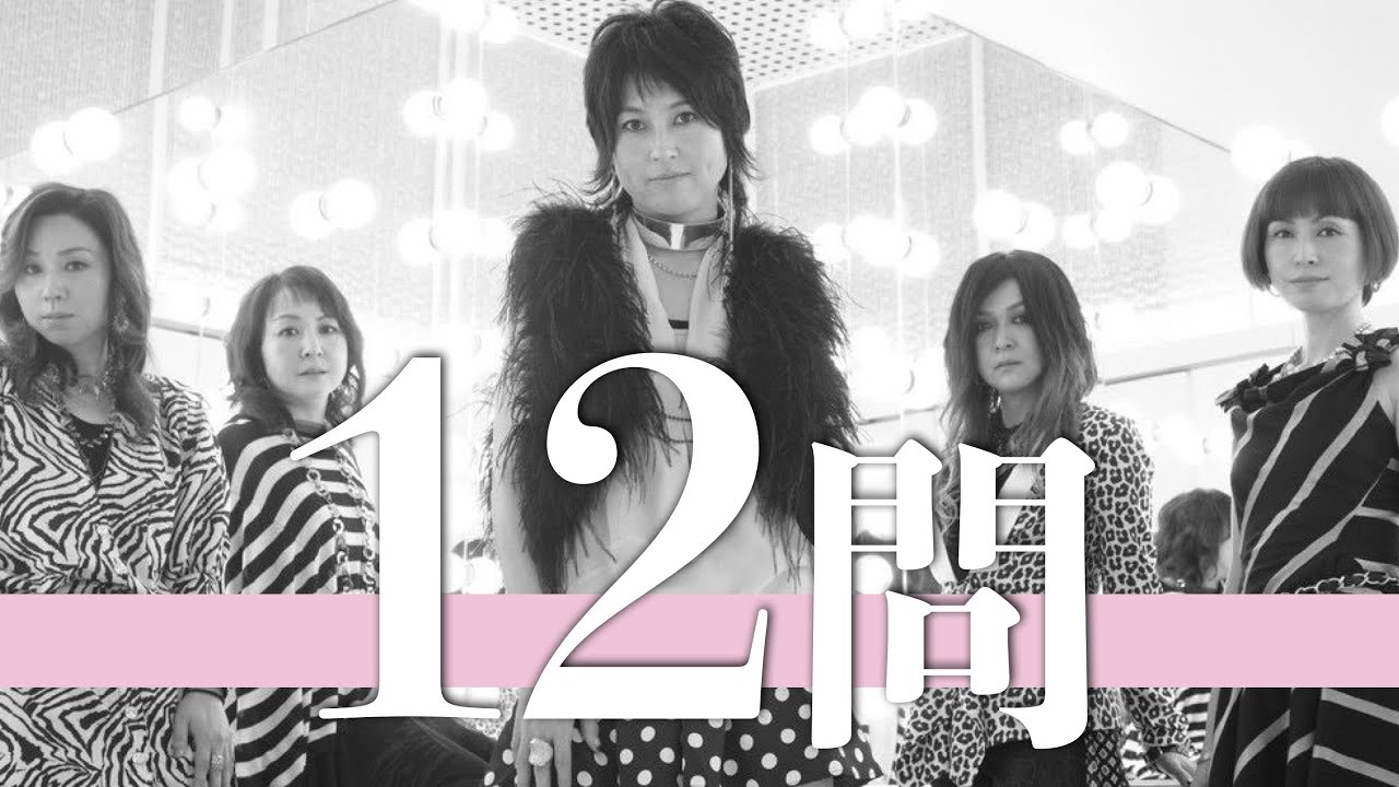 プリプリ/12問クイズ【岸谷香/SHOW-YA/岸谷五朗/寺田恵子/ジュディマリ/渡辺美里/BOØWY/森高千里/ドリカム/米米CLUB/永井真理子/サザン/Saucy Dog/松任谷由実/中森明菜】
