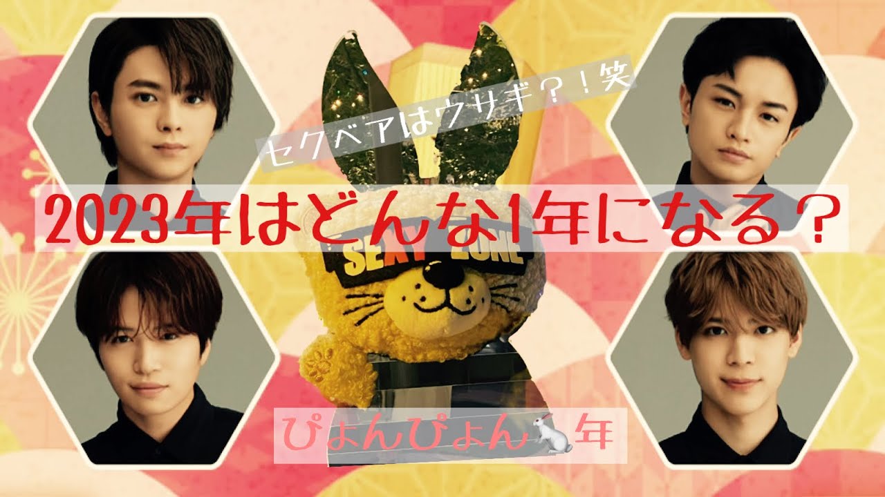 【To Sexy Lovers🌹】#𝟓  2023年はどんな1年？　Sexy Zone,セクベアもどんな1年？