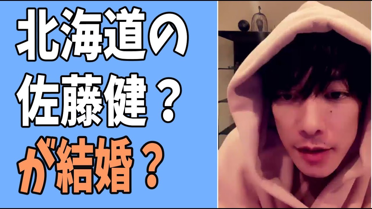 北海道の佐藤健が結婚？って・・どういうこと？