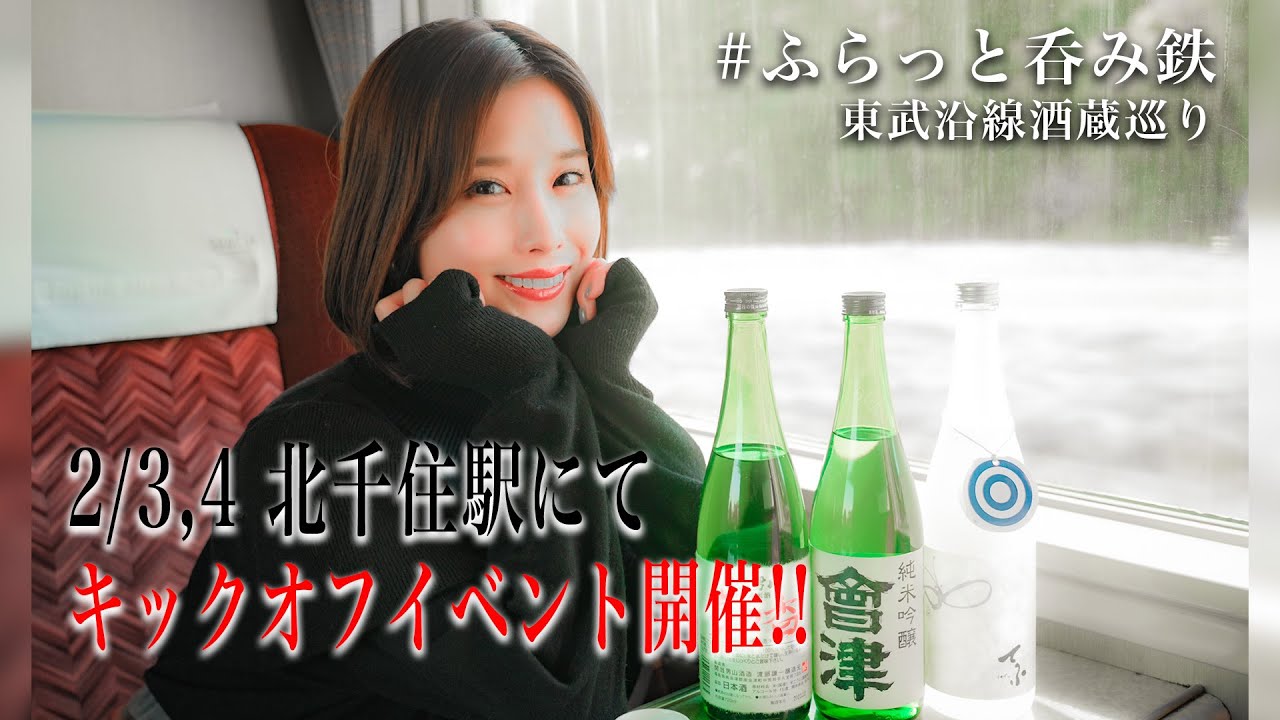 【呑み鉄】２月３日、４日 北千住駅 #ふらっと呑み鉄 東武沿線酒蔵巡り キックオフイベント開催