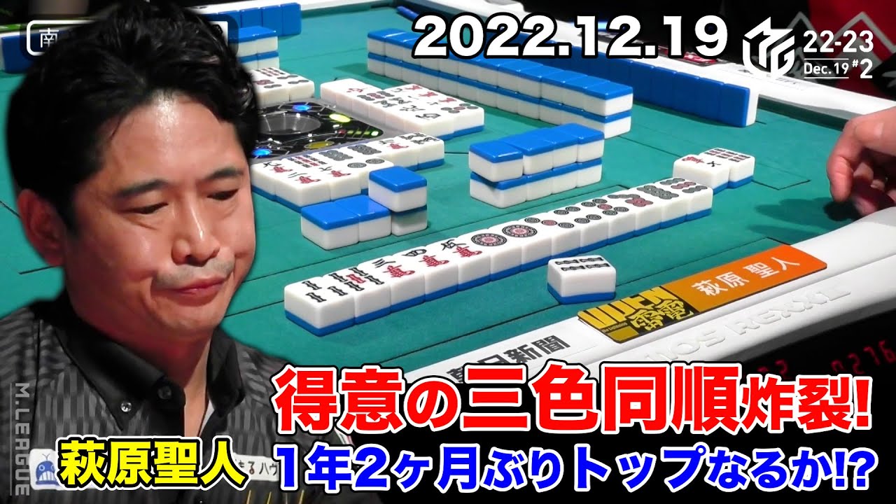 Mリーグ2022｜萩原聖人の相棒「三色同順」炸裂 ！今期初トップなるか !? #TEAM雷電 12/19(月)