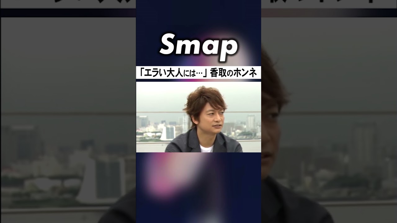 ｢もしSMAPが解散するなら…｣香取慎吾の分析とは #SMAP #香取慎吾 #解散 #ジャニーズ #Shorts