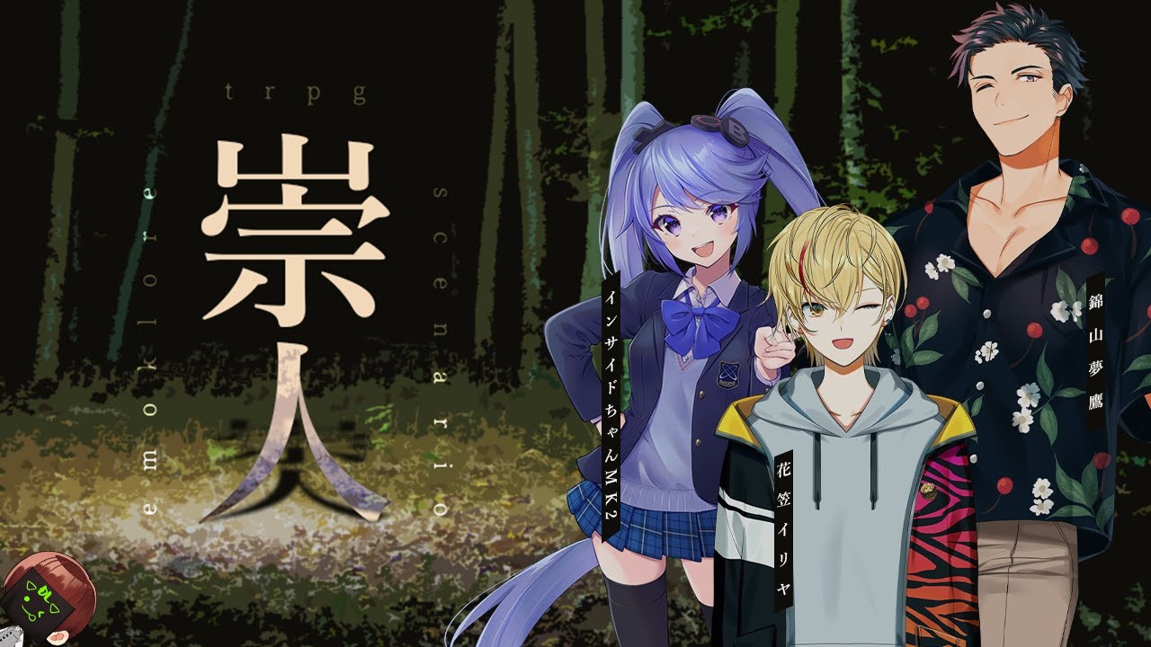 【 エモクロアTRPG 】崇人【 #崇人03 】DL川犬 PLインサイドちゃんMK2/花笠イリヤ/錦山夢鷹