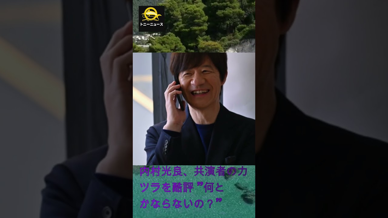内村光良、共演者のカツラを酷評 "何とかならないの？"#shorts#trending#ツッコミ#内村光良#ファッション#ウッチャンナンチャン#笑神様は突然に…#IKKO#トニーニュース