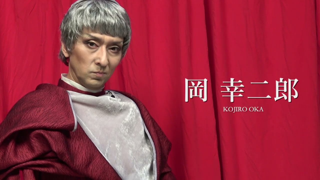 岡幸二郎コメント｜ミュージカル『チェーザレ 破壊の創造者』