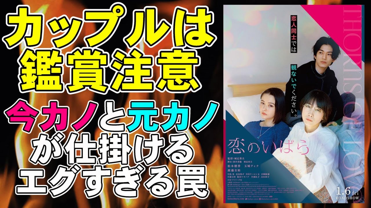 映画『恋のいばら』カップルは観てはいけない傑作【映画レビュー 考察 興行収入 興収】【玉城ティナ 松本穂香 渡邊圭祐 中島歩 城定秀夫】