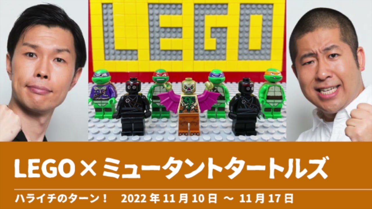 LEGO×ミュータントタートルズ【ハライチのターン！澤部トーク】2022年11月10日〜11月17日