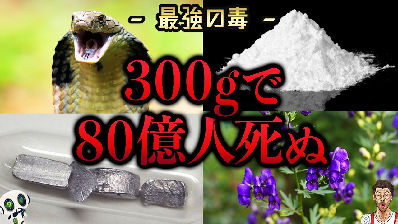 激ヤバ！最強の毒ランキング 22位〜1位まで 致死量ランキング
