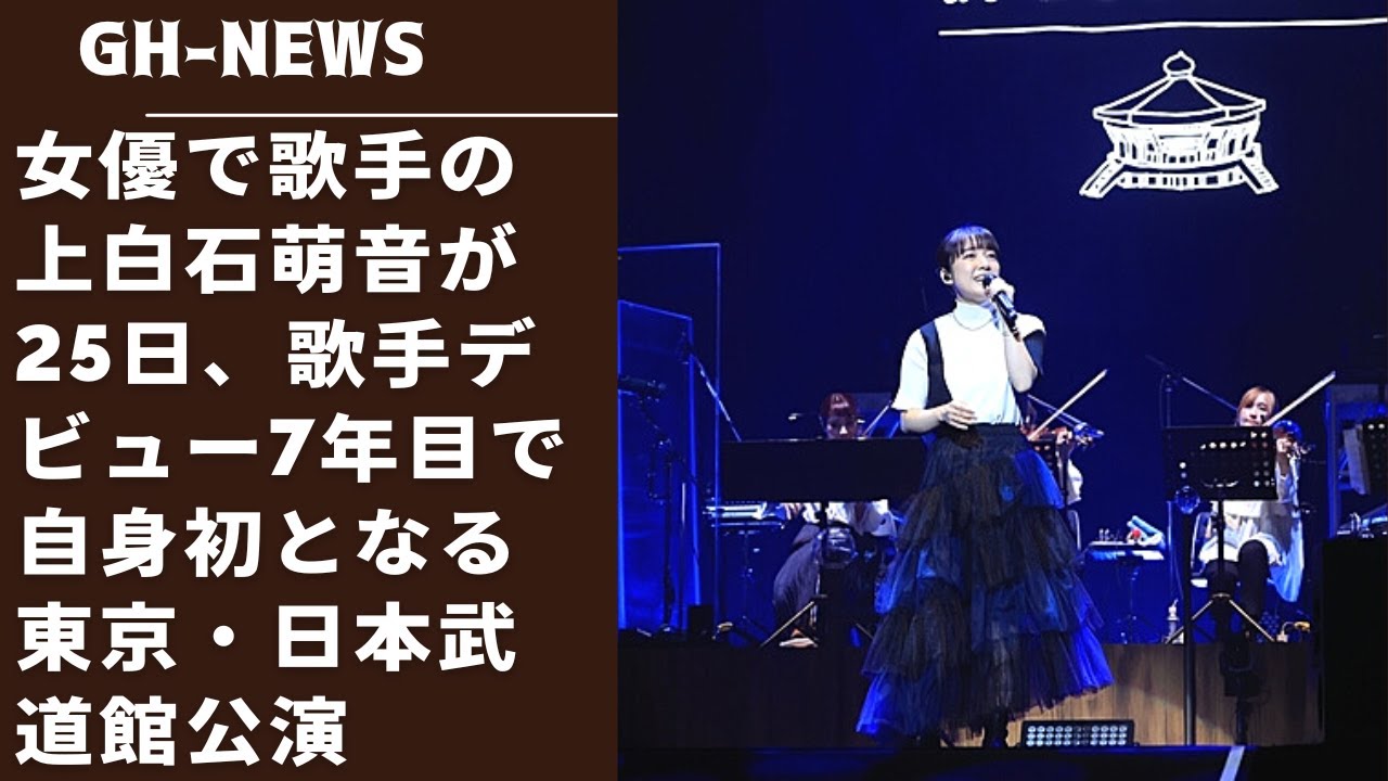 大変だったでしょう？ 寒かったでしょう？ 不安だったでしょう？上白石萌音、10年ぶりに武道館で「舞妓はレディ」を歌い、井上芳雄が福岡から駆けつけるサプライズも。