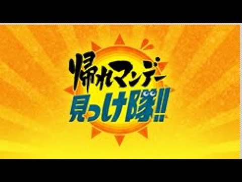 帰れマンデー見っけ隊!! 2023年1月30日 LIVE HD