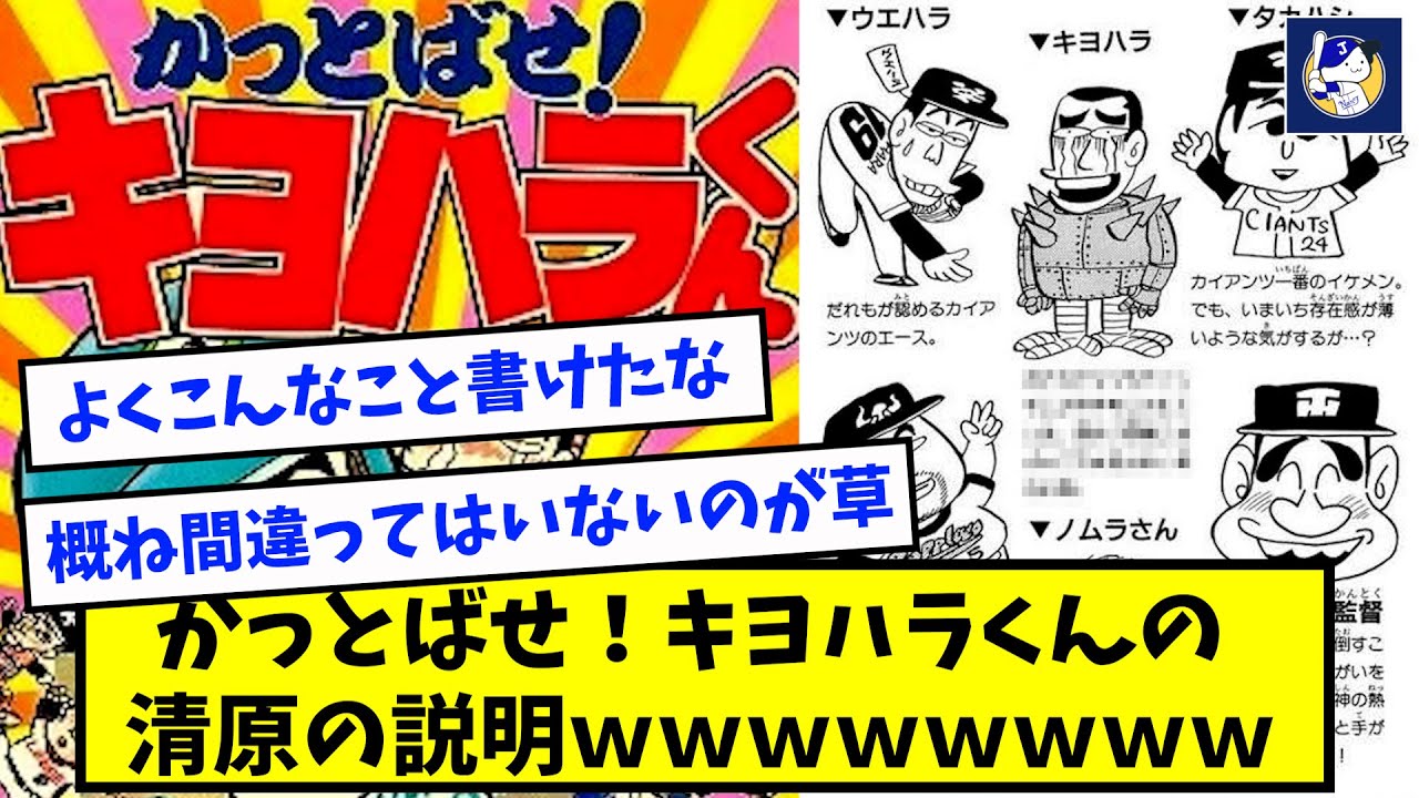 【悲報】かっとばせ！キヨハラくん、清原の説明が酷すぎるwwww【なんJ反応】