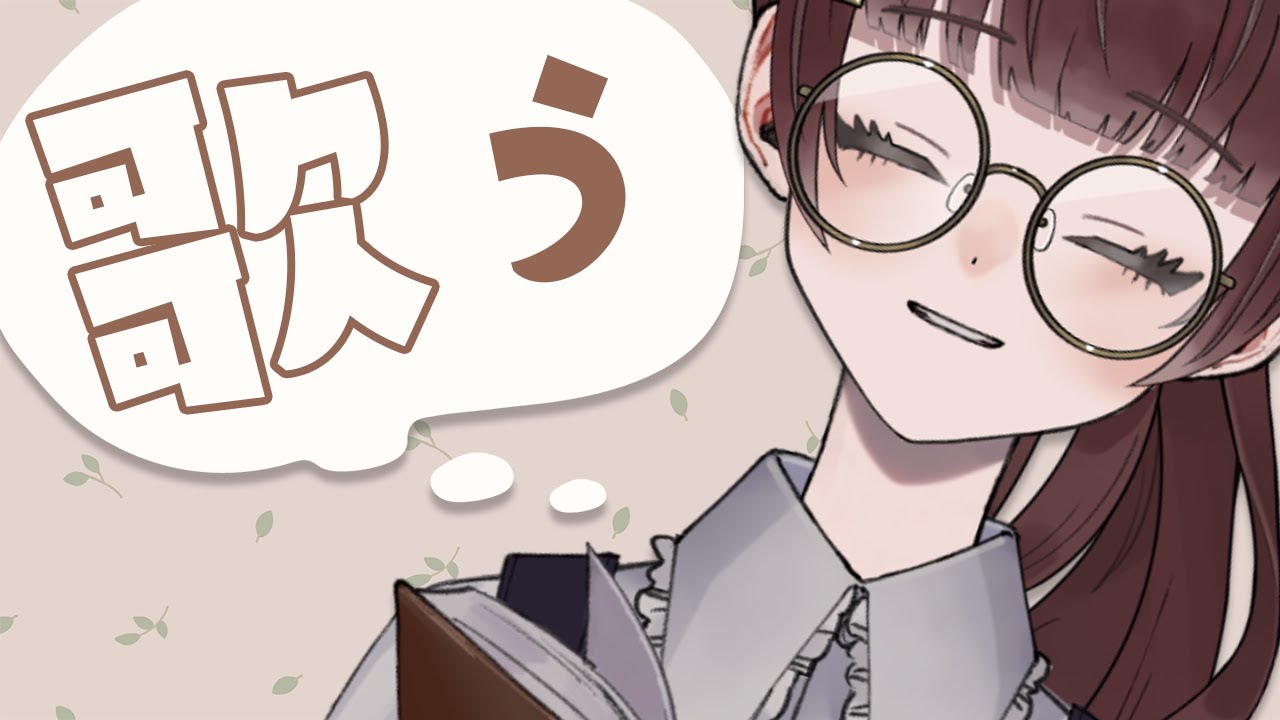 星野源さんしばりでうたいます、好きなので…。