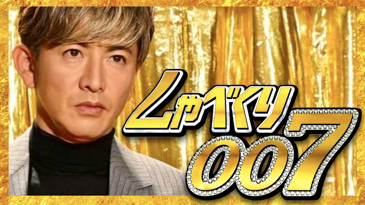 しゃべくり007【1月30日放送/木村拓哉/綾瀬はるか/レジェンド&バタフライ/伊藤英明/宮沢氷魚/斎藤工/工藤静香/岡田准一/中居正広/香取慎吾/草彅剛/稲垣吾郎/山下智久/滝沢秀明/SMAP】