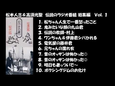 松本人志＆高須光聖　伝説のラジオ番組　総集編　Vol.1