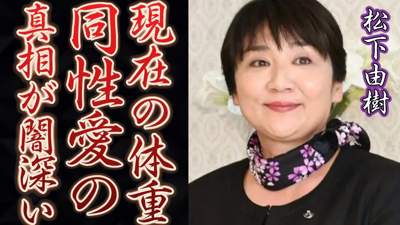 松下由樹が結婚しない理由…同性愛疑惑の真相がヤバすぎる…！『ナースのお仕事』で知られる女優と"元カレ"の切なすぎる破局理由や激太りした理由に一同驚愕