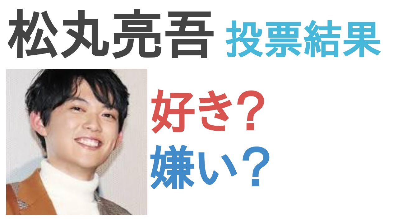 松丸亮吾は好き？嫌い？【投票結果】