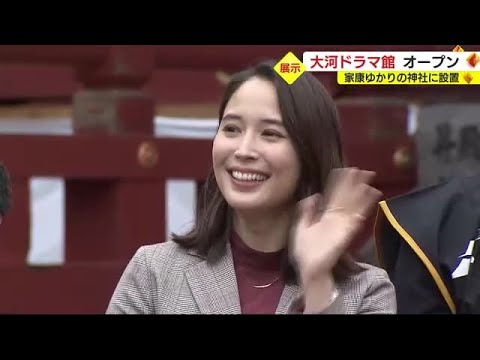 「地元ゆかりの役で幸せ」静岡出身・広瀬アリスさんは家康の側室役　大河ドラマ館がオープン