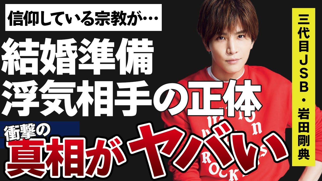岩田剛典が結婚準備中なのにも関わらず“浮気”している真相がヤバすぎた…「HiGH&LOW」にも出演するダンサーが信仰している宗教に驚きを隠せない…
