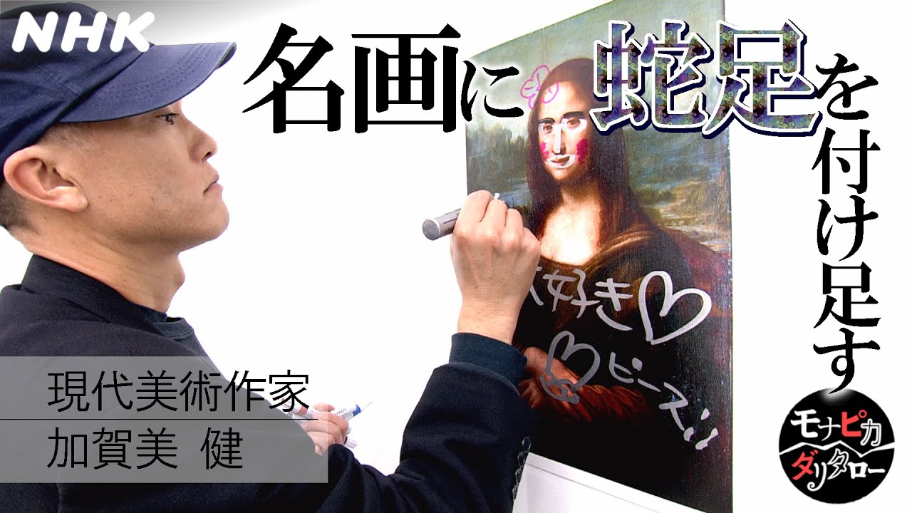 [モナピカダリタロー] 加賀美健「蛇足の会」| レギュラー番組への道 | NHK