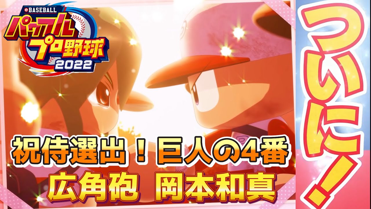 パワプロ2022 今日こそクリア目指して！5年連続30HRで侍ジャパン巨人の4番岡本和真を金特『広角砲』ルートで作成【パワフェス#194】