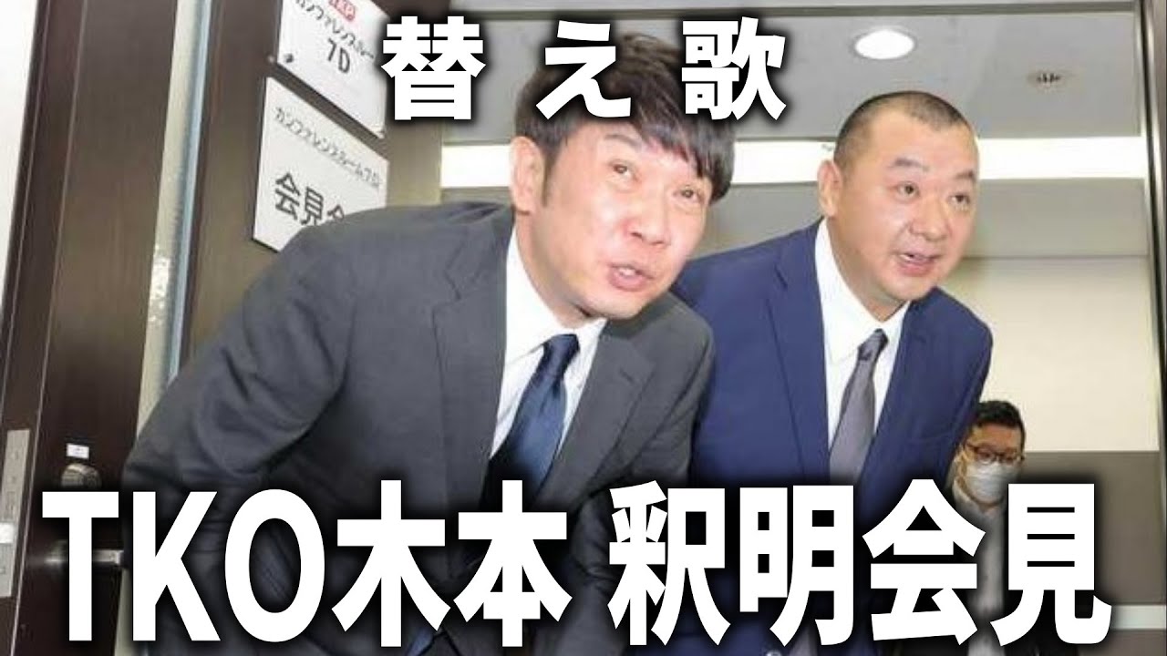 【替え歌】TKO木本・７億円投資トラブルで木下と釈明復帰会見「HELLO／福山雅治」
