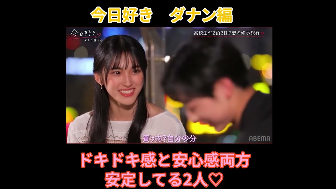 今日好き　ダナン編　ドキドキ感と安心感が安定してる最高の2人