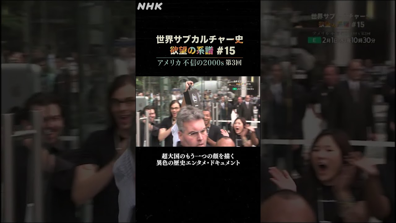 #15 アメリカ 不信の2000s 第3回 | NHK | #shorts