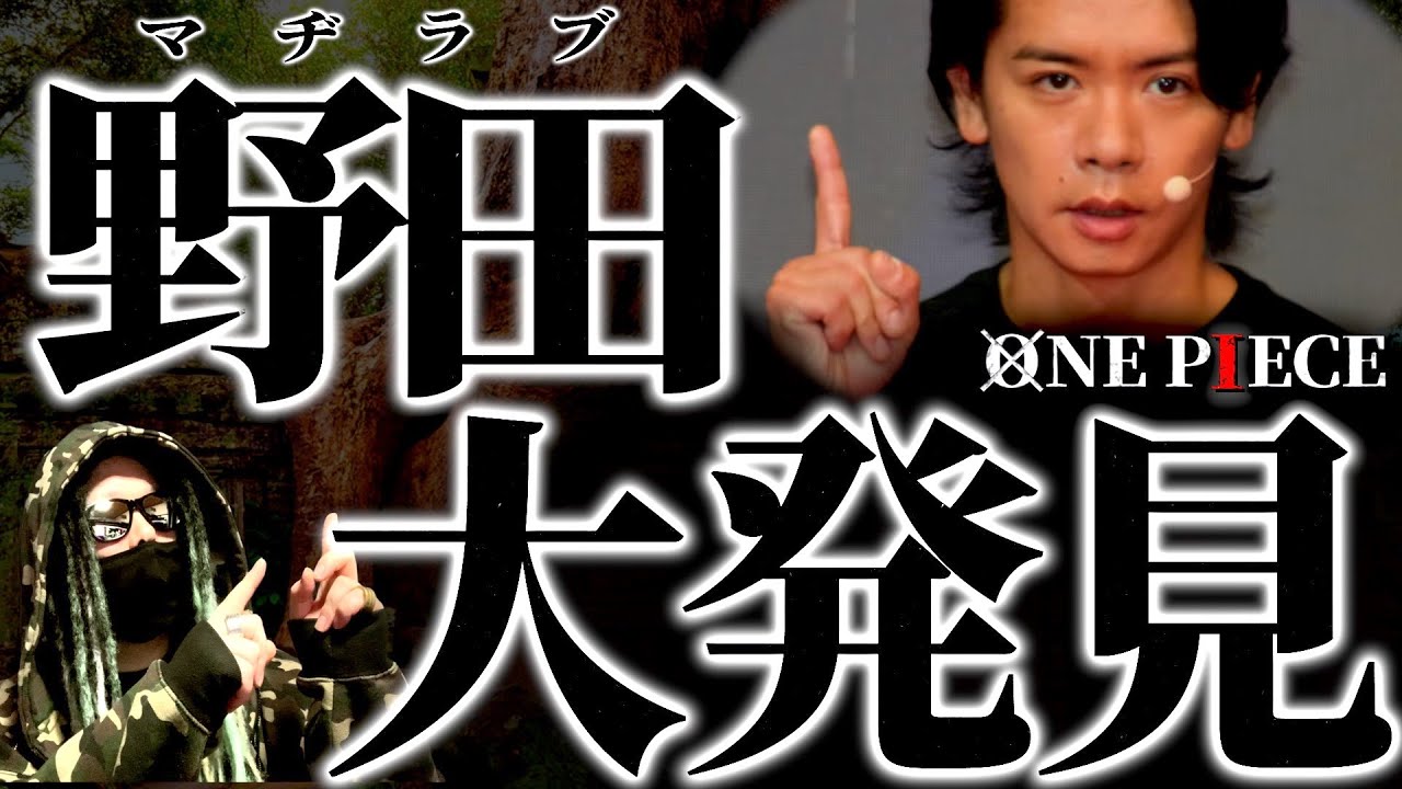 1073話“とんでもない真実”に気付いてしまった野田クリスタル氏。【ワンピース ネタバレ】【ワンピース 1073】