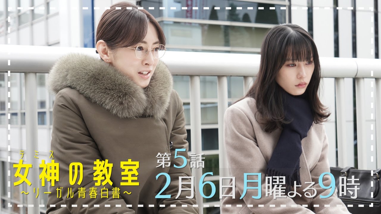 月9ドラマ『女神(テミス)の教室』第5話2月6日放送！学生たちに魔の手が襲い掛かる！そして照井の抱えるトラウマとは！？