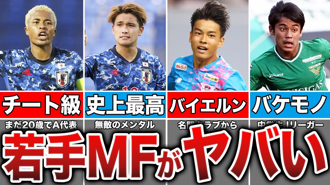 【歴代最強説浮上】次のW杯で期待できる若手MFが夢あり過ぎる...