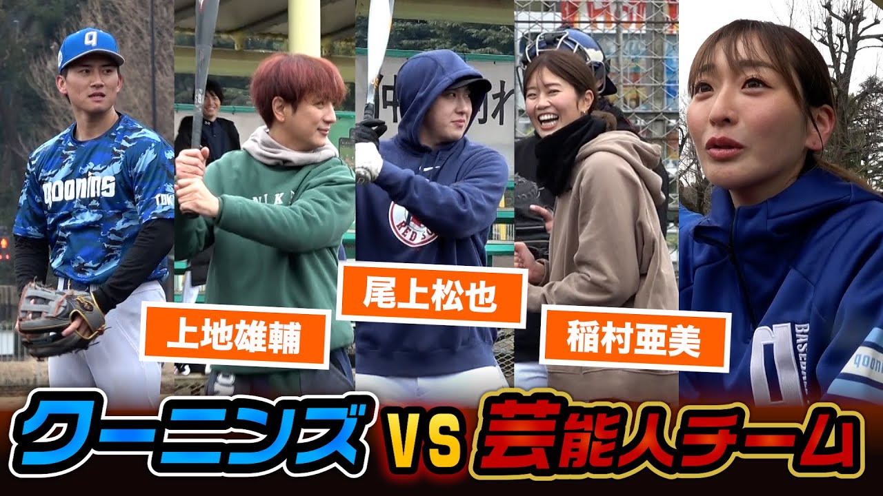 クーニンズvs芸能人！上地雄輔・稲村亜美・尾上松也と対決…長﨑さんがエグい。
