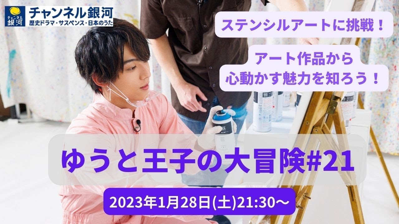『ゆうと王子の大冒険#21』1/28（土）放送！【オリジナル】
