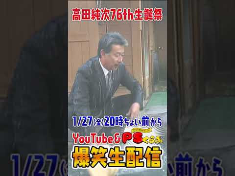 1月27日(金)19:56～　第6回PS純金オンラインまつり！　#PS純金 #高田純次 #藤森慎吾 #PS #PSくらぶ #高田純次生誕祭 #生配信 #ライブ配信 #shorts