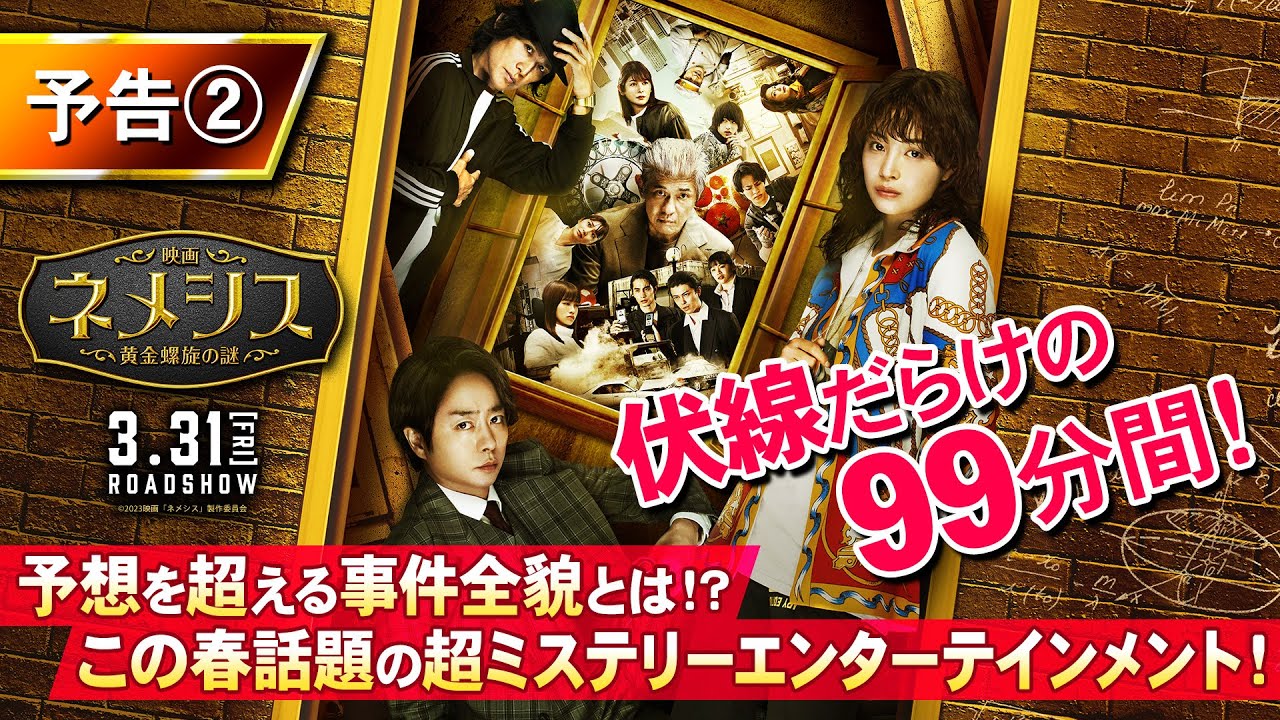 櫻井翔・上田竜也｜映画『ネメシス 黄金螺旋の謎』衝撃の本予告解禁！【2023年3月31日（金）】全国公開‼